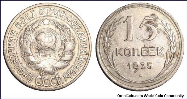 UNION OF SOVIET SOCIALIST REPUBLICS~15 Kopek 1925. *ERROR on the obverse side. 'OPEE' incused on state arms* -See next frame for close up-