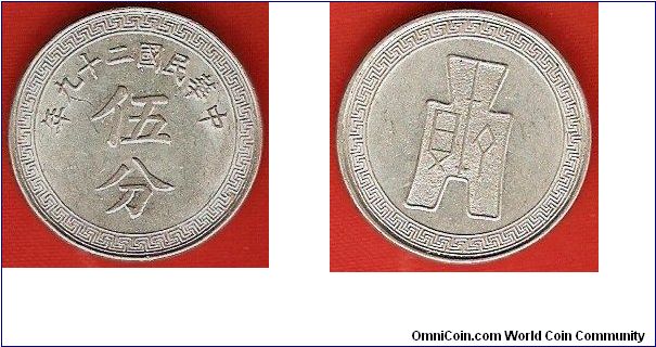 Republic of China-Nationalist government
5 cents
obv.: denomination
rev.: ancient spade money
year 29
aluminum