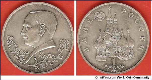 1 rouble
Yanka Kupala 1882-1942
copper-nickel