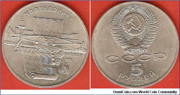 U.S.S.R.
5 roubles
Matenadarin Depository of Ancient Armenian Manuscripts
copper-nickel