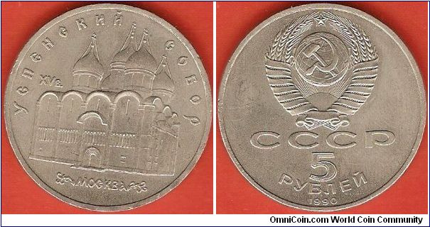 U.S.S.R.
5 roubles
Uspenski Cathedral
copper-nickel