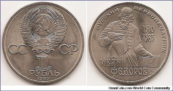 1 Rouble
Y#193.1
Copper-Nickel, 31 mm. Subject: First Russian Printer Obv: National arms divide CCCP with value below Rev: Ivan Fedorov Edge: Cyrillic lettering