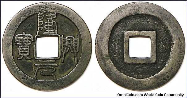 Mother coin for Southern Song (1127-1279 AD), Emperor Xiao Zong (1163-1189 AD), seal script 'Long Xing Yuan Bao' 2 cash. 9.15g, bronze, 31mm. Ex Jules Silvestre collection. Very rare.