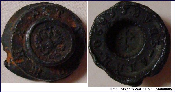A Russian customs seal. Inscription around the obverse reads Customs. The Reverse reads Uzun - Adin - 0681