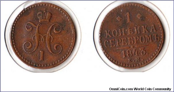 1843 EM 1 Kopek