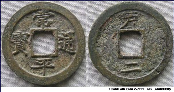 Yi dynasty, Treasury Department, 'Sang P'yong T'ong Bo', 2 mun, rev. 'Ho' with dot  at right, 'I' (two) at bottom. 6.1g, Brass, 30.1mm.