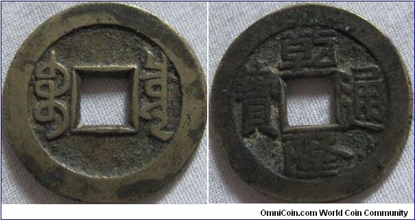 a Kao Tsung 1 cash coin (1736-1795) differant metal from the usual types