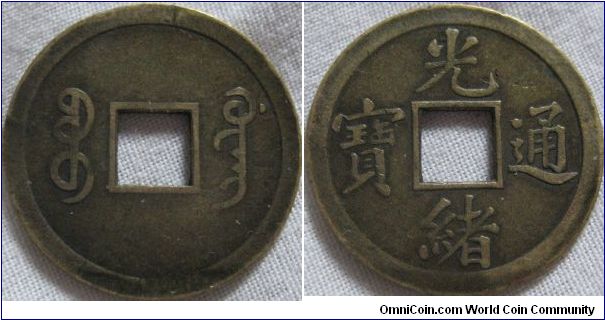 very common coin, 1875-1908 1 cash from te tsung