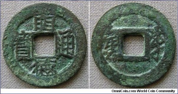 Tay Son Rebellion, 'Minh Duc Thong Bao' with reverse 'Van Tue' (Ten thousand years) in grass script. 3.4g, Bronze, 24.57mm. Good very fine.