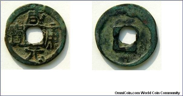 The Ten Kingdoms (907-960 AD), Former Shu Kingdom (907-925 AD), Wang Yan, son of Wang Jian (919-925 AD), 'Xian Kang Yuan Bao' (clockwise reading). Rev.: Crescent above. 3.58g, Bronze, 23.1mm. aVF.