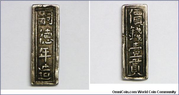 Nguyen dynasty (1802-1945 AD), Emperor Tu Duc (1848-83 AD), Silver Bar Coin 1 Quan, ND (1862 AD). Obv.: 'Tu Duc Nien Tao' (Tu Duc year mint). Rev.: 'Gia Tien Nhat Quan' (Priced One Quan). 5.22g, Silver, 28mm x 8mm, thick: 2mm. Very fine and scarce.