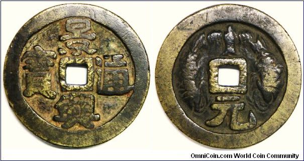 Later Le Dynasty, Le Hien Tong, Canh Hung era (1740-1786 AD), 'Canh Hung Thong Bao' large cash coin, rev. 2 fishes with the legend 'Nguyen' (first year of the reign). 37.12g, Brass, 40.6mm. Thick: 3.9mm. Ex Jules Silvestre collection. Scarce.