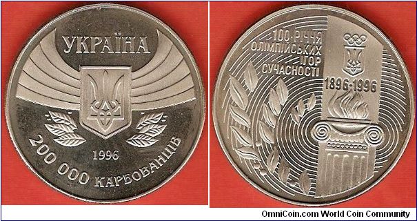 200.000 karbovantsiv
centennial of modern Olympics 1896-1996
copper-nickel