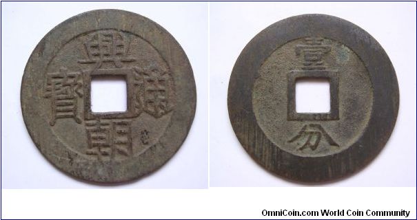 Xian Chao Tong Bao 10 cash.South Ming dynasty.
46mm diameter.
weight 14g.