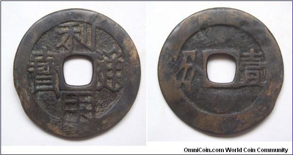 Extremely Rare variety Li Yong Tong Bao rev 1 Fen Chinese number writting variety (10 cash),made by Wu San Gui,Qing Dynasty,It has 42mm Diameter,weight 13.8g.