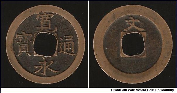 Cu, One Mon.  Edo mintmark.  Centre hole crooked.