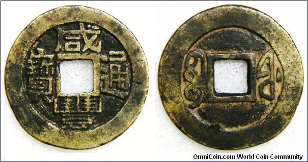 Brass cast model (pattern) specimen for iron coin  (H#22.774v), 'Xian Feng Tong Bao', rev. 'Bao Fu' (Fuzhou, Fujian province mint), of Qing dynasty (1644-1911), Emperor Wen Zong (1851-1861).   26mm, 3.6g. Scarce.