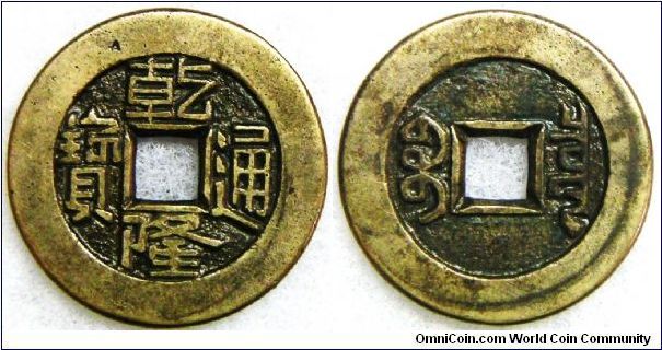 Sample coin (or mother coin?) for H22.211 (six stroke 'Bei', see the bottom part character of 9 o'clock) Type E, East branch of The Board of Revenue, 'Qian Long Tong Bao', Rev. 'Bao Chiowan', of Qing dynasty's Emperor Gao Zong (1736-95). 23.8mm, 4.4g. Very scarce.