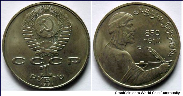 1 rouble.
1991, Poet Nizami Gianzevi