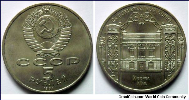 5 roubles.
1991, State Bank Building