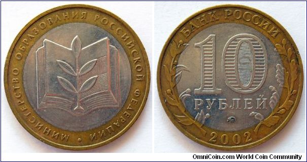 10 roubles.
2002, Ministry of Education