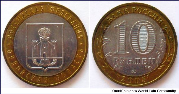 10 roubles.
2005, Oryol Region