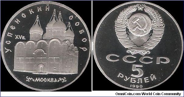 5 Roubles 1990, Uspenski Cathedral in Moscow