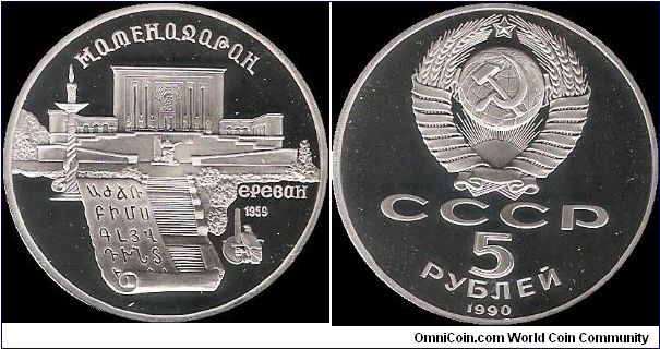 5 Roubles 1990, Matenadaran institute in Yerevan