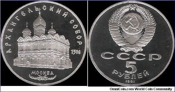 5 Roubles 1991, Cathedral of Archangel in Moscow