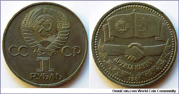 1 rouble.
1981, Russian-Bulgarian Friendship