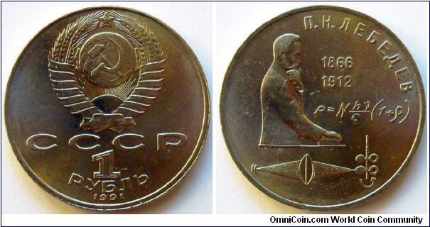 1 rouble.
1991, P. N. Lebedev
(1866-1912)