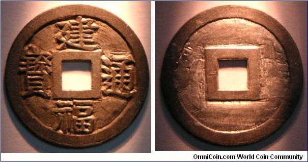 Kien Phuc Thong Bao engraved master coin. Tin./ 建福通寶﹐ 雕母/祖錢﹐ 錫.