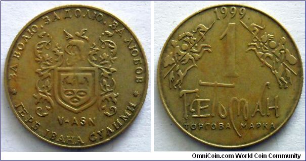 1 hetman.
1999, Ukrainian Token