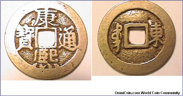 Emperor Sheng Tsu 1662-1772, Shantung mint, secondary series, polished