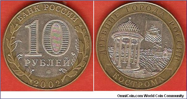 10 roubles
Ancient Towns - Kostroma
bimetallic coin