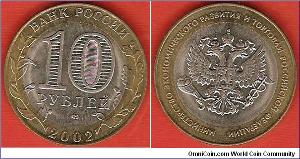 10 roubles
Ministry of Economic Development
bimetallic coin