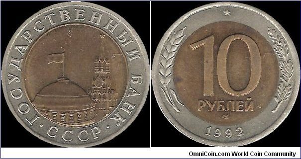 10 Roubles 1992 LMD (State Bank of the USSR)