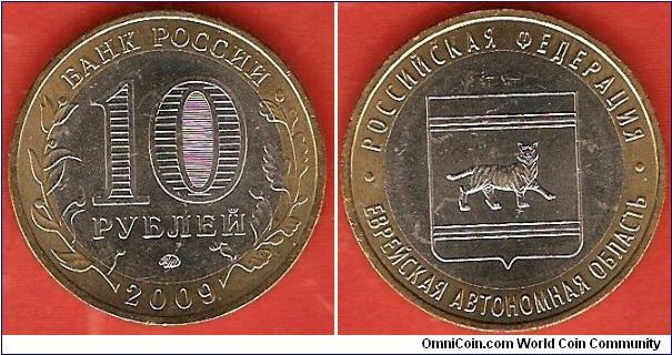 10 roubles
Russian Federation
Jewish Autonomous Region
bimetallic coin
