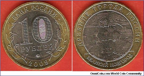 10 roubles
Ancient Towns
Velikyi Novgorod
bimetallic coin