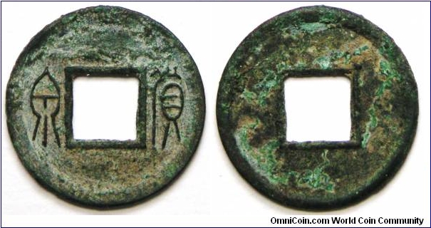 Wang Mang/王莽 (45 B.C.–A.D. 23) Huo Quan (貨泉); small and thin characters variety. 