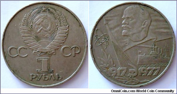 1 rouble.
1977, 60th Anniversary of the Great Socialist Revolution