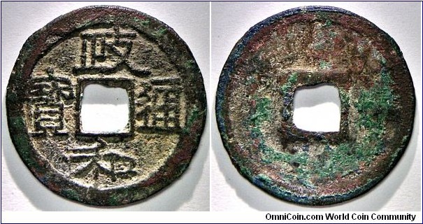 Northern Song, Zheng He Tong Bao wide rim Zhong He Type/政和通寶 寬緣重和樣. 2.7g, 25.44mm, Bronze.