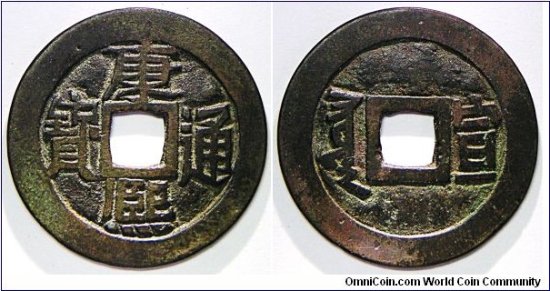 First cast coin/ 初鑄錢 (first generation from mother coin) of Qing dynasty Emperor Sheng Zu (聖祖) (1662 - 1722 AD) Kang Xi Tong Bao (康熙通寶), rev Manchu script 'Xiowan' left; Chinese Xuan (宣) right, Mint: Xuanhua garrison, Zhili. 1667 - 1671 AD. 4.5g, 27.41mm, Brass.