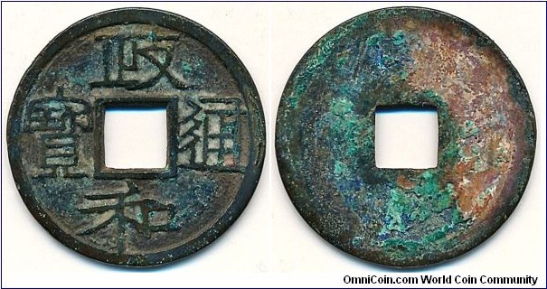 Northern Song Zheng He Tong Bao (政和通寶) (1111-1117AD) Li script (隸書),  Zhong He (重和) large type. 
