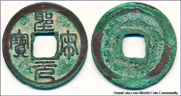 Northern Song Seal script (篆書) Sheng Song Yuan Bao (聖宋元寶) (1101-1106 AD) Zhong Guan  (中冠) or  Yin Chi Guo (陰起郭) scarcer variety.