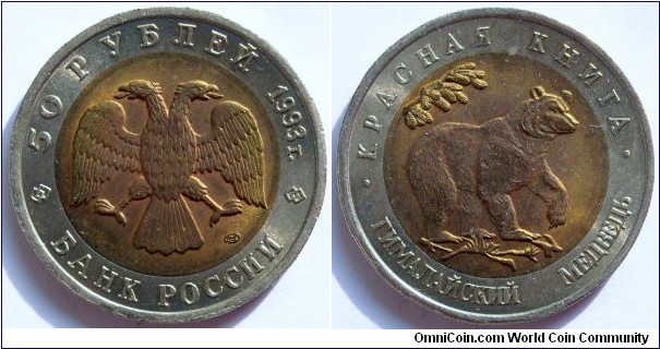 50 rubles.
1993, Red Book series;
Himalayan Bear