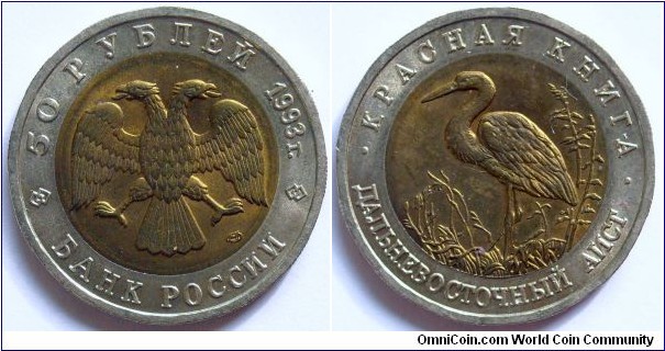 50 rubles.
1993, Red Book series;
Far Eastern Stork