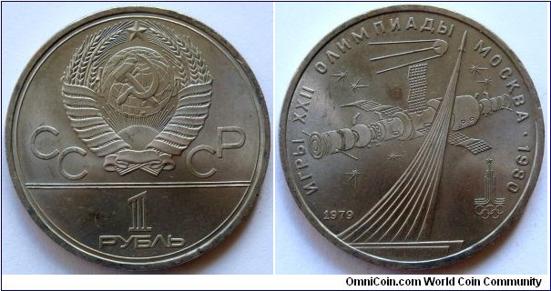 1 ruble.
1979, XXII Olympic Games in Moscow.
Monument to the Conquerors of Space.
Sputnik and Sojuz.