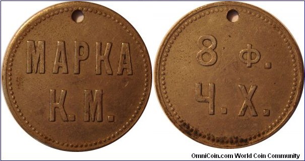 Payment token issued by Krengolmsk Manufacture in Estonia(КРЕНГОЛЬМСКАЯ МАНУФАКТУРА) to its workers. Workers could procure 8 lb of black bread at the manufacture's shop using this token. Indated by were in use between 1860's and 1917.