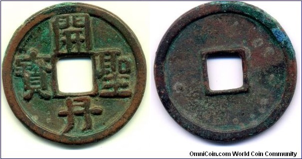 Kai Dan Sheng Bao (開丹聖寶), Taizu Yelü Abaoji (太祖耶律阿保機) 907-926, of Liao Dynasty(907-1125), 38mm, 2mm, copper.
開丹聖寶鑄於遼太祖和太宗年間，是遼代最初鑄造的貨幣。
直徑38毫米，厚度2毫米，字口深邃，文字生拙，銅質水紅。
